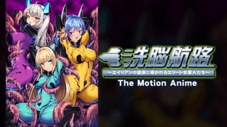[アパタイト]航路精英~精锐女兵率领外星人繁殖地~