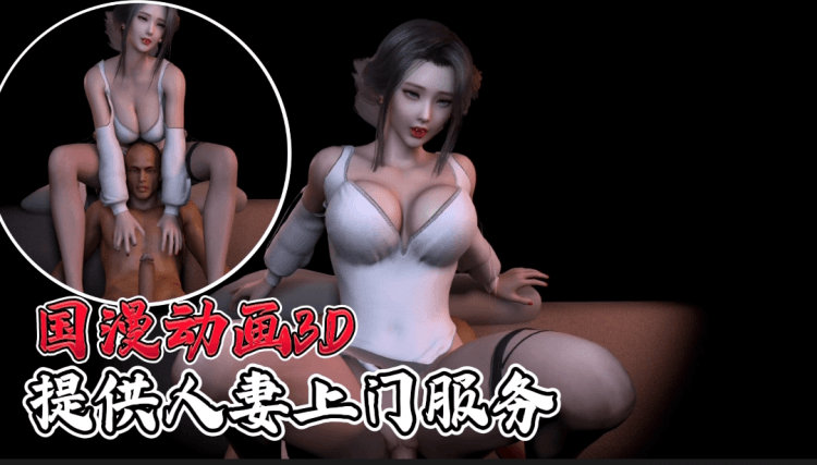 国漫动画3D-提供人妻上门服务