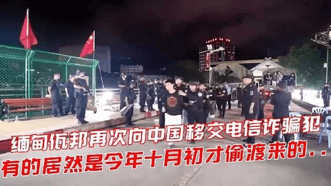 缅甸佤邦再次向中国移交电信诈骗犯有十月份偷渡回来