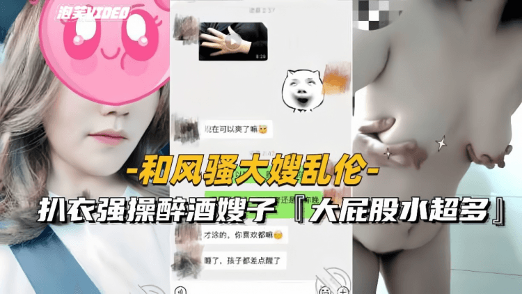 【和风骚大嫂乱伦】扒衣强操醉酒嫂子，大屁股水超多精液射满骚穴