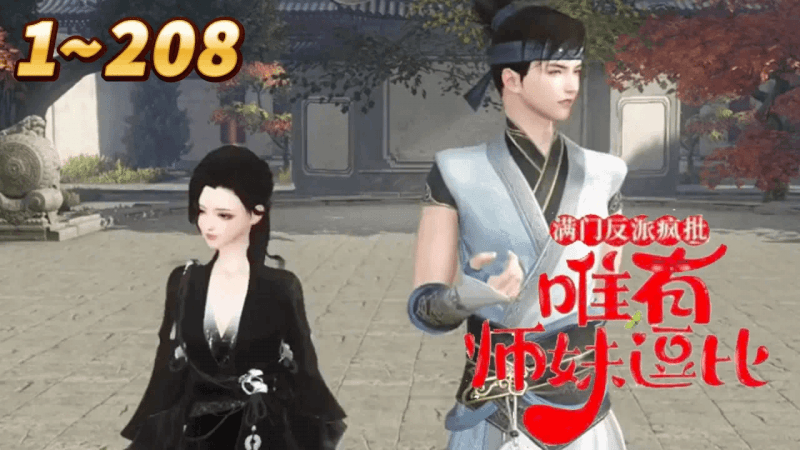 《满门反派疯批唯有师妹逗比》