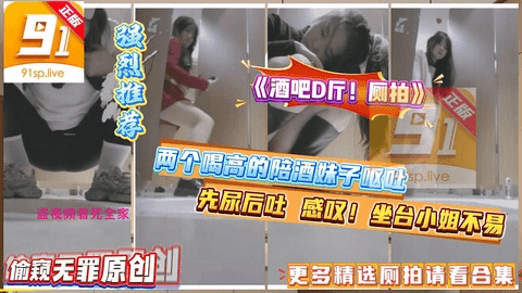 《酒吧D厅！厕拍》两个喝高的陪酒妹子呕吐 先尿后吐 感嘆！