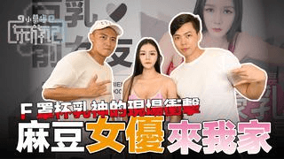 国产AV女神降临啦！ F奶巨乳女优近距离挑逗｜辛辣问答简直受不了 ！