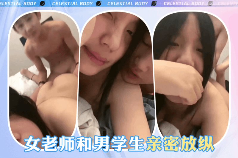 女老师与男学生的课后秘密关系 忘我放纵快感