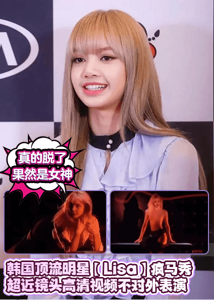 独家首发~韩国顶流明星【Lisa】疯马秀真的脱了，超近镜头高清视频不对外表演，果然是女神。