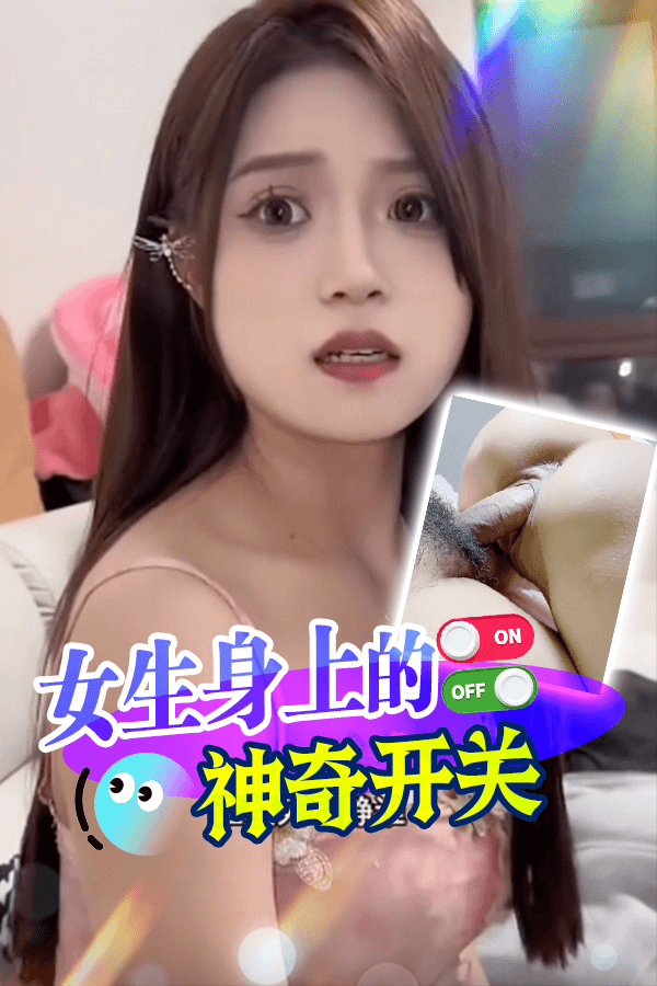 女生身上的神奇开关