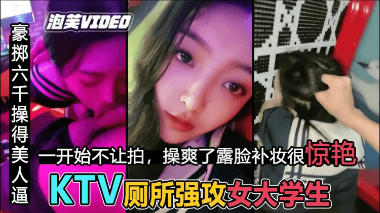 【KTV操校花】粗暴后入JK女神，补妆露脸很惊艳