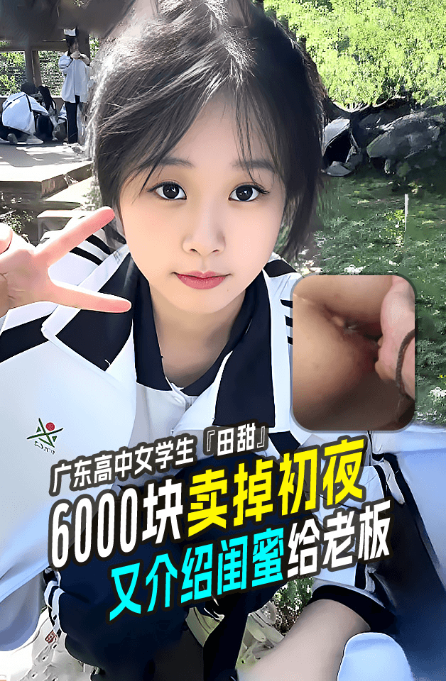 重磅推荐真实破处！广东高中女学生『田甜』6000块卖掉初夜被插到出血又介绍闺蜜给老板！