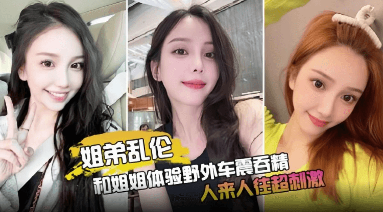 姐弟乱伦-和姐姐体验野外车震吞精，人来人往超刺激