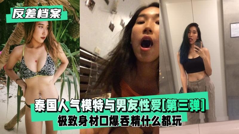 【反差婊档案】轰动的泰国人气模特与男友性爱[第三弹]