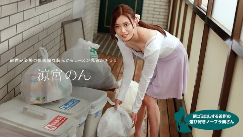 早起邻居人妻不穿奶罩倒垃圾真欠干 凉宫音 1pondo_010422_001