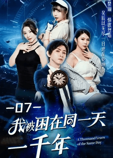 《我被困在同一天一千年》第七集