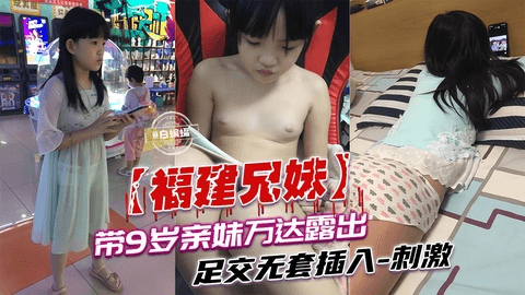 福建兄妹第三部重磅来袭 哥哥带着妹妹户外露出 无套性爱