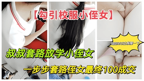 真实乱伦勾引高中侄女：叔叔套路放学小侄女最终100块成交