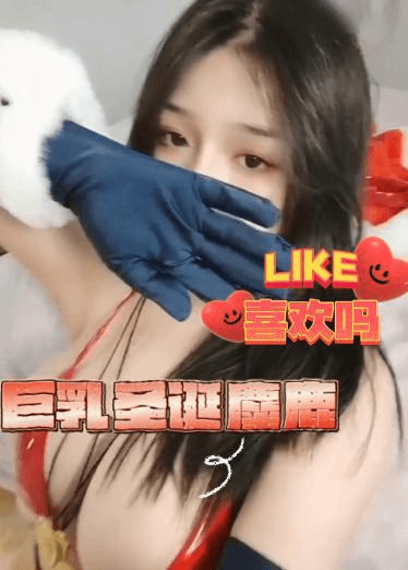巨乳圣诞麋鹿喜欢吗
