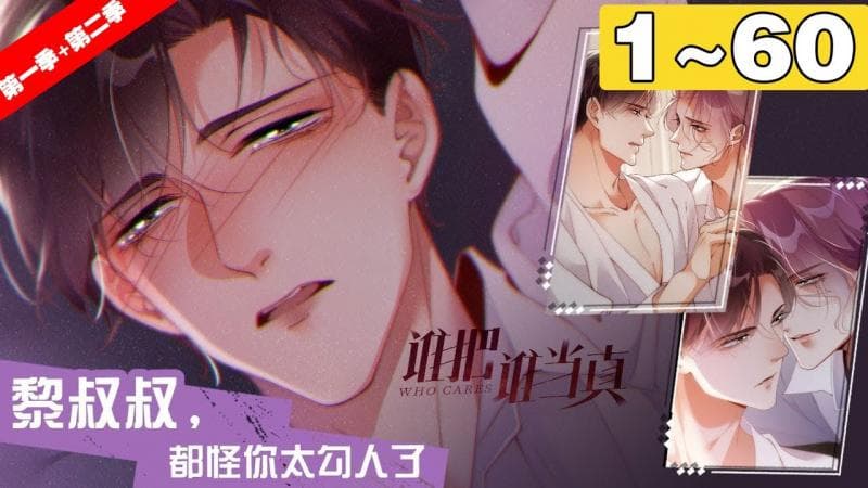 【一口气看完】第一季+第二季《谁把谁当真 》合集：1~60集，这场由“及时行乐”开始的关系,逐渐演变成为兵不血刃、攻心为上的较量！
