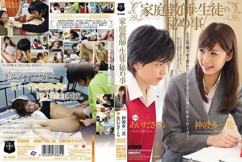 家庭教师と生徒の秘め事 神波多一花 あいださくら ATID-233