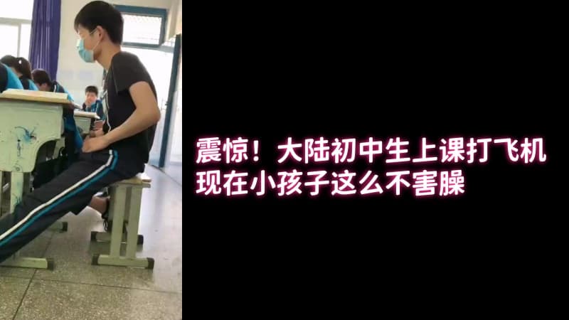 震惊！大陆初中生上课打飞机，现在小孩子这么不害臊
