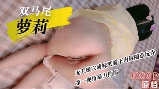 【兄妹乱伦】双马尾白虎萝莉_记录乱伦无毛亲妹妹_随意玩弄内射