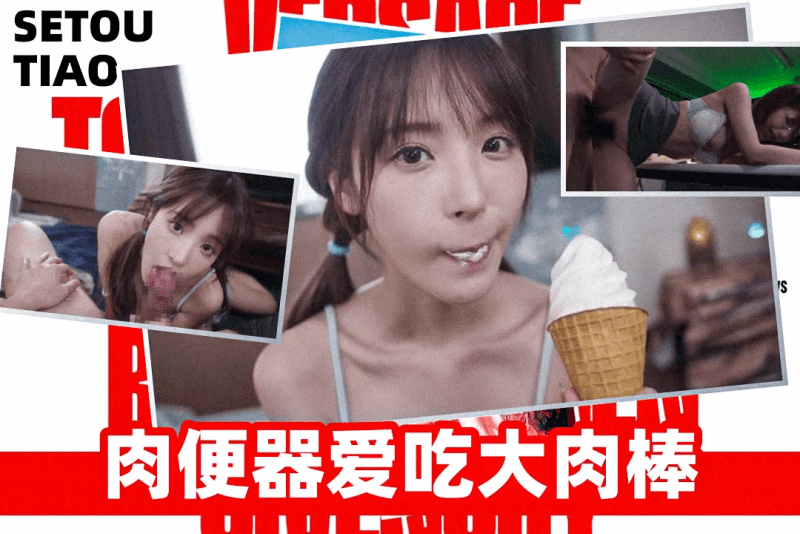 序列 贪吃的小妹拿我鸡巴当棒棒糖舔 那我也要拿她小穴当肉便器
