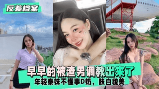 【反差婊档案】年轻泰妹不懂事，早早的被渣男调教出来了