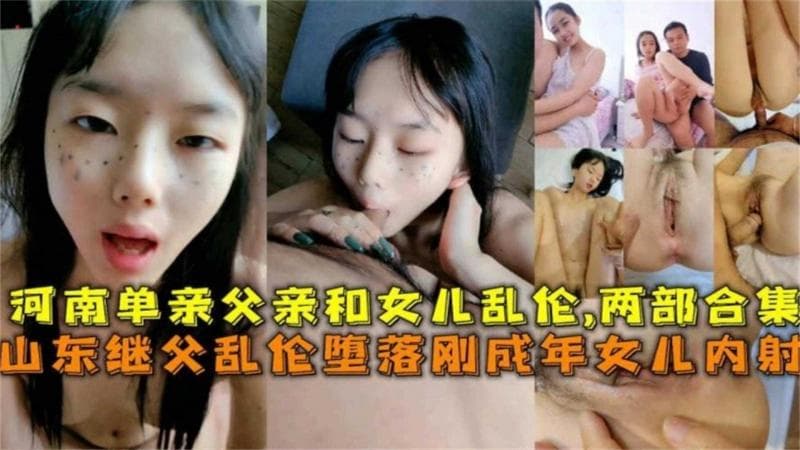 禽兽父亲乱伦幼女来袭！单亲禽兽父亲兽欲上头强操亲生女儿两部大合集