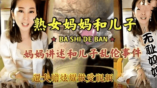 【母子激情乱伦】畜生儿子贪恋妈妈身子3