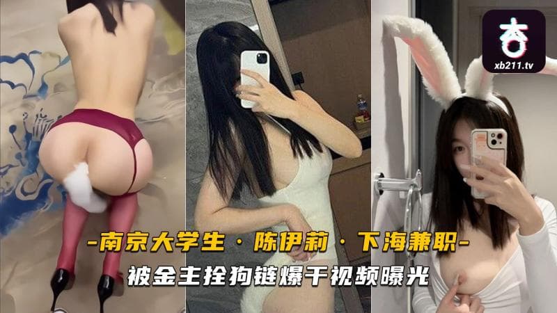 南京大学生陈伊莉下海兼职 被金主拴狗链爆干视频曝光～