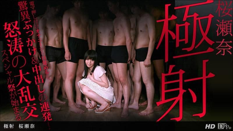 极射 樱濑奈 _1pondo_122812_500