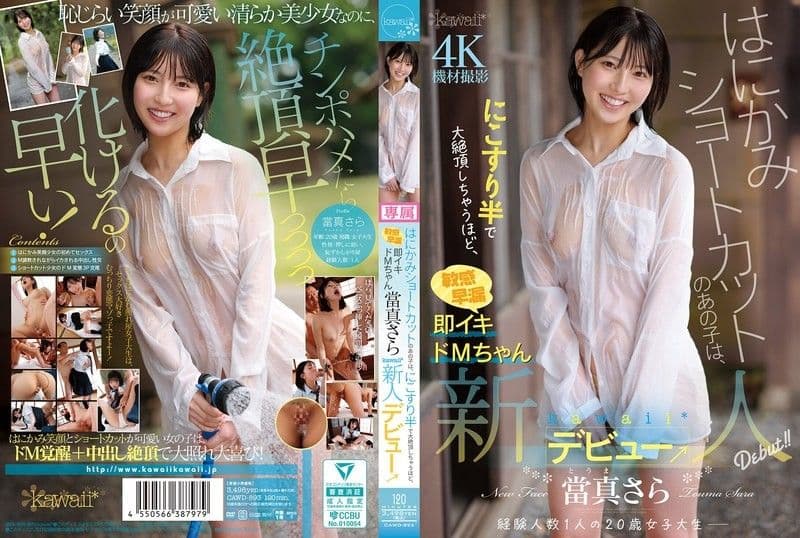 害羞短髮的那个女孩,因为磨豆腐半勃起就高潮到不行,敏感早洩即高潮M酱 当真沙罗 kawaii*新人出道→ CAWD-893