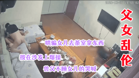 1/2父女乱伦！哄骗女儿去茶室暴操16岁女儿