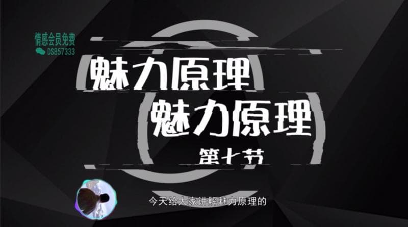 2020魅力原理   7魅力原理第七集