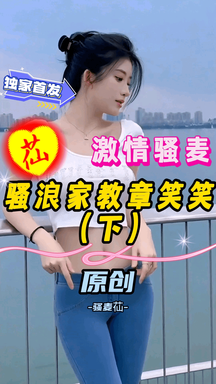 激情骚麦【骚浪家教章笑笑】（下）骚麦苮