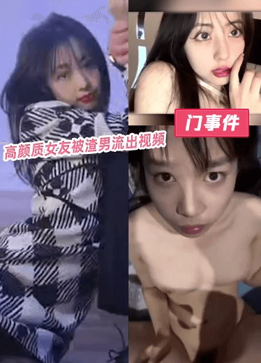 高颜质女友被渣男流出视频