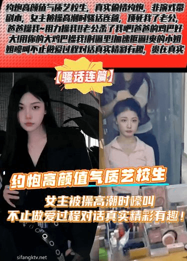 【骚话连篇】约炮高颜值气质艺校生，女主被操高潮时嚎叫不止做爱过程对话真实精彩有趣！