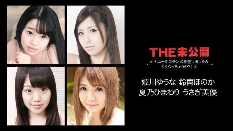 THE 未公开 ～女生自慰中掏屌会给干？！ 2～ caribbeancom_022118-608