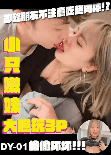 【大象传媒】小只嫩妹大胆玩3p