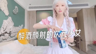 A-醉酒颜射的次元少女