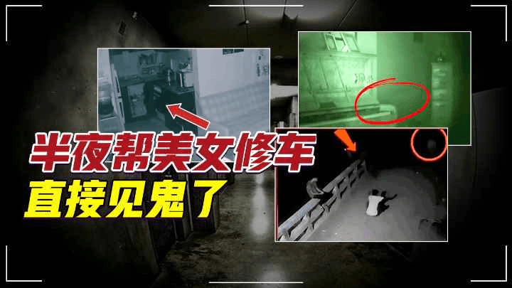 盘点监控下的灵异事件，半夜帮美女修车，直接见鬼了