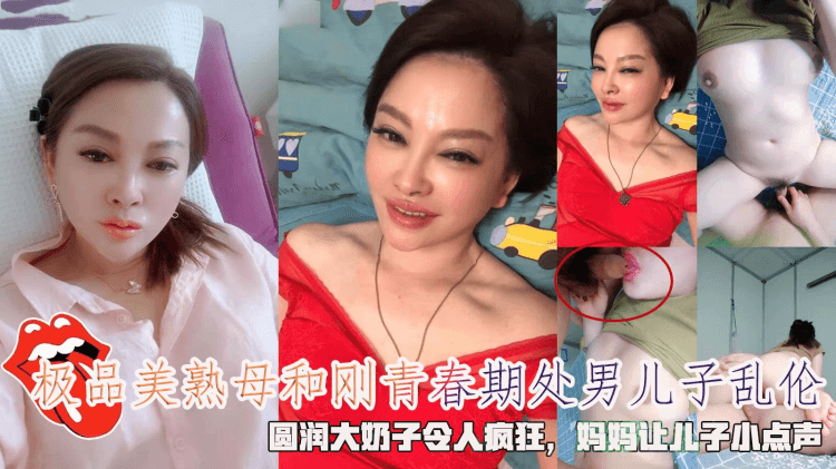 极品美熟母和刚青春期处男儿子乱伦，圆润大奶子令人疯狂，妈妈让儿子小点声。