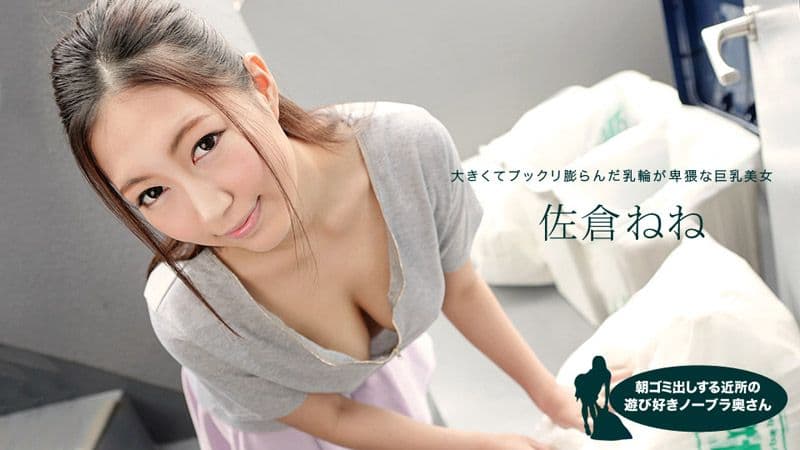 早起邻居人妻不穿奶罩倒垃圾真欠干 佐仓宁宁 1pondo_081019_881