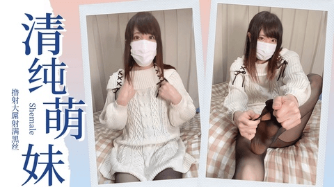 清纯萌妹玩弄大屌射黑丝
