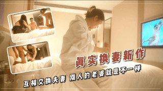 2真实换妻新作 互相交换夫妻 别人的老婆就是不一样