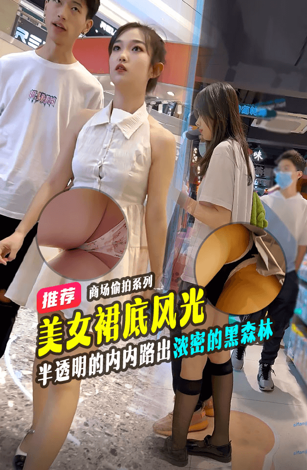 偷拍大神商场尾随偷拍美女裙底风光露背装气质美女逛街，半透明的内内路出浓密的黑森林