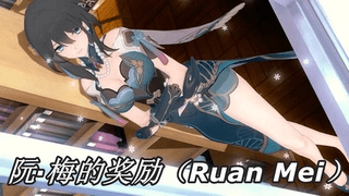 崩铁-来自阮·梅的奖励（Ruan Mei）