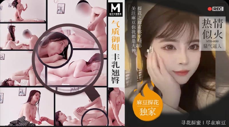 「PD探花」麻豆独家 气质御姐丰乳翘臀热情似火骚气逼人