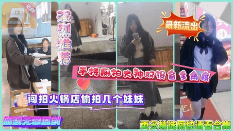最新流出_手持厕拍大神双设备多角度闯拍火锅店偷拍几个来吃