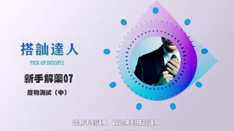 chris搭讪达人     解惑篇07 废物测试（中）
