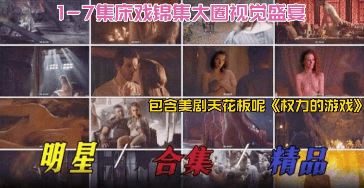 明星稀缺黑料2024必看-明星精品大合集 床戏合集大圈视觉盛宴，包含美剧天花板‘权利的游戏’