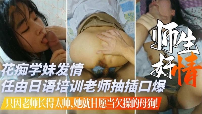 花痴学妹发情任由日语培训老师抽插口爆
